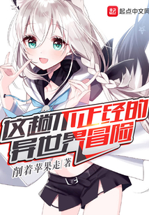 这趟不正经的异世界冒险