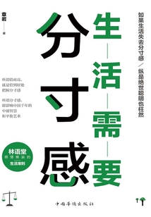 生活需要分寸感