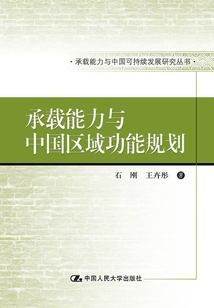 承載能力與中國區域功能規劃
