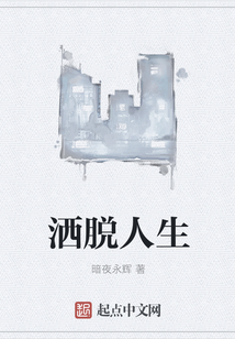 灑脫人生