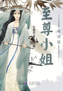 至尊小姐有點狂