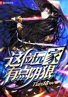 这位玩家有点阴狠