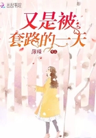 又是被套路的一天在線閱讀