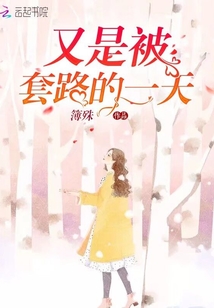 又是被套路的一天
