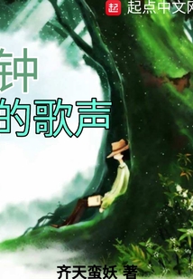 鐘的歌聲