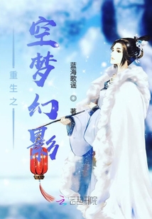 重生之空夢幻影