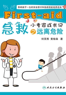 急救小專(zhuān)家成長(zhǎng)記之遠(yuǎn)離危險(xiǎn)
