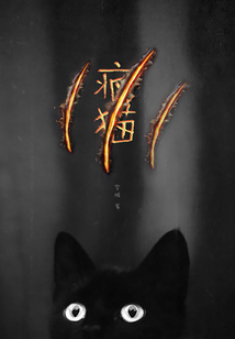 羅宋探案：瘋貓