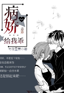病嬌弟弟給我乖