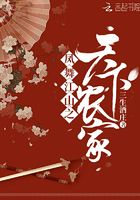 鳳舞江山之天下農家在線閱讀