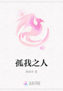 孤我之人