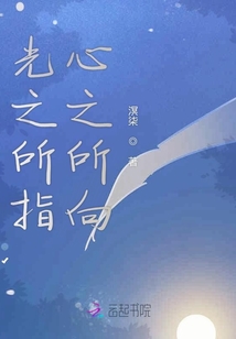 光之所指心之所向