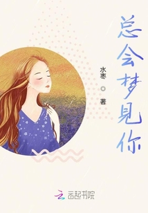 總會夢見你