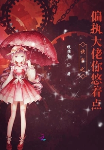 快穿之偏執大佬你悠著點