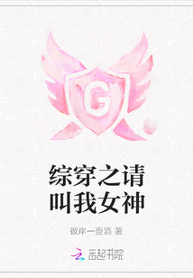 綜穿之請叫我女神
