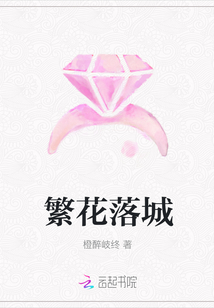 繁花落城