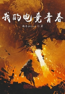我的電競青春
