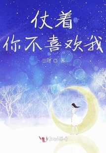 仗著你不喜歡我