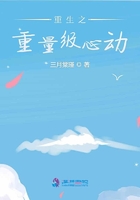 重生之重量級心動在線閱讀