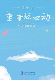重生之重量級(jí)心動(dòng)