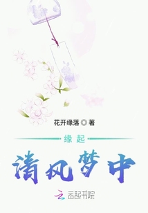 緣起清風夢中