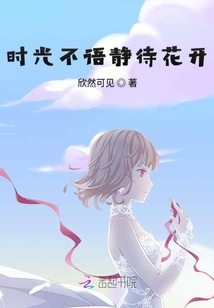 时光不语静待花开