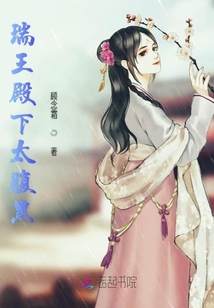 瑞王殿下太腹黑