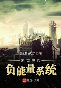 末世中的負(fù)能量系統(tǒng)