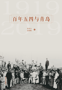 百年五四與青島