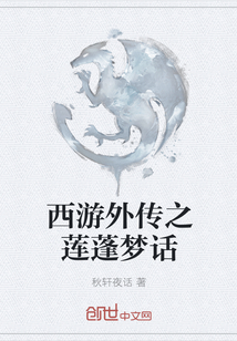 西游外傳之蓮蓬夢話