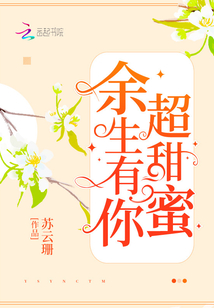 余生有你超甜蜜