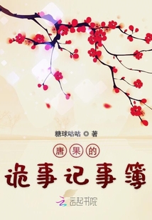唐果的詭事記事簿