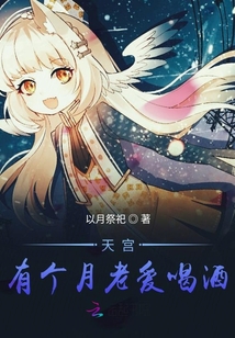 天宮有個月老愛喝酒