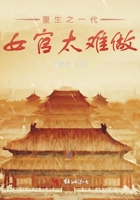 重生之一代女官太難做在線閱讀