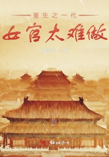 重生之一代女官太難做