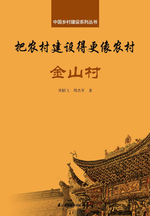 把農村建設得更像農村·金山村(中國鄉村建設系列叢書)