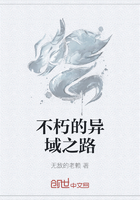 不朽的异域之路在线阅读