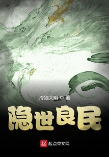 隱世良民