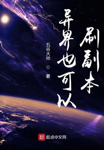 异界也可以刷副本 cover