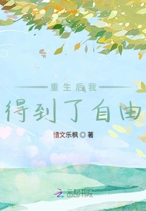 重生后我得到了自由