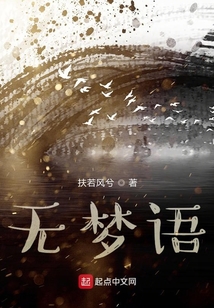 無夢語