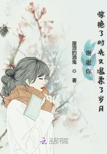 謝謝你驚艷了時光又溫柔了歲月