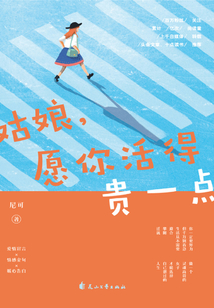 姑娘，愿你活得貴一點(diǎn)