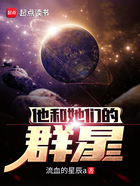 他和她们的群星在线阅读