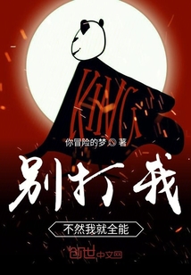 別打我不然我就全能