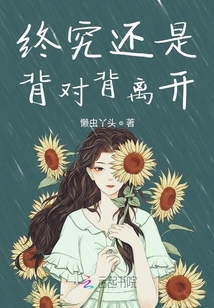 終究還是背對背離開
