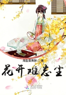 花開難忘塵