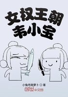 女權王朝韋小寶在線閱讀