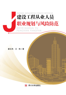 建設(shè)工程從業(yè)人員職業(yè)規(guī)劃與風(fēng)險防范