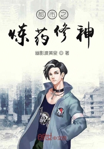 都市之煉藥修神